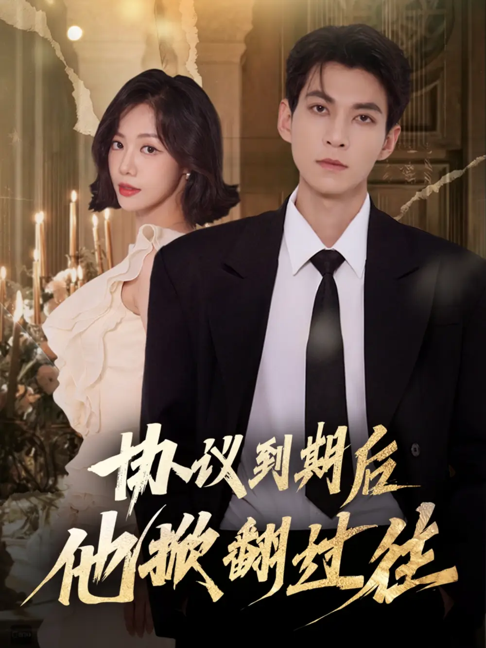 短剧《协议到期后他掀翻过往》免费观看高清完整版