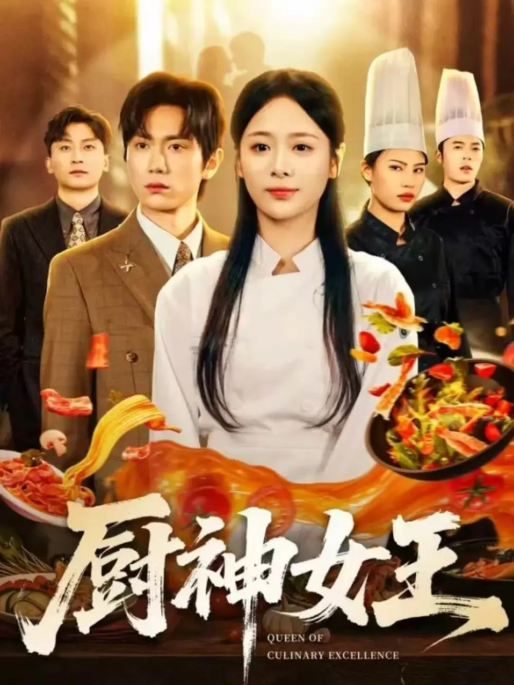 短剧《厨神女王》免费观看高清完整版