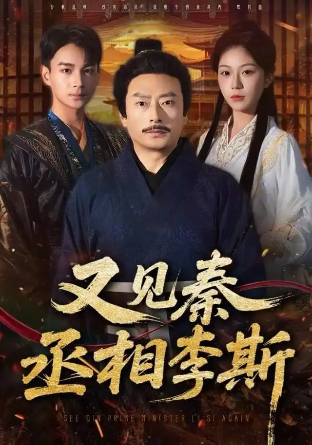 短剧《又见秦丞相李斯》免费观看高清完整版