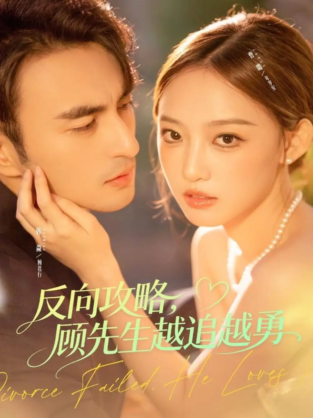 短剧《反向攻略，顾先生越追越勇》免费观看高清完整版