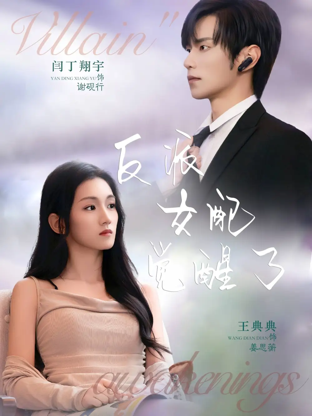 短剧《反派女配觉醒了》免费观看高清完整版