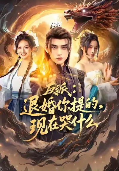 短剧《反派退婚你提的现在哭什么》免费观看高清完整版