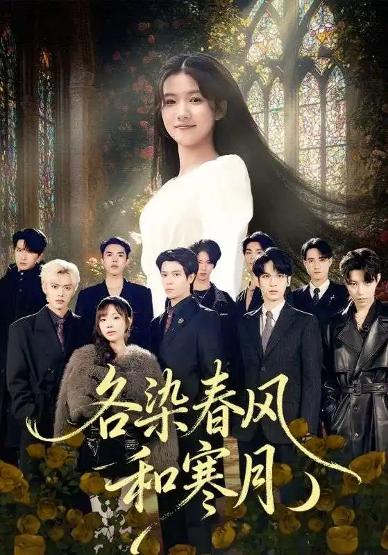 短剧《各染春风和寒月＆尘埃里的真千金》免费观看高清完整版