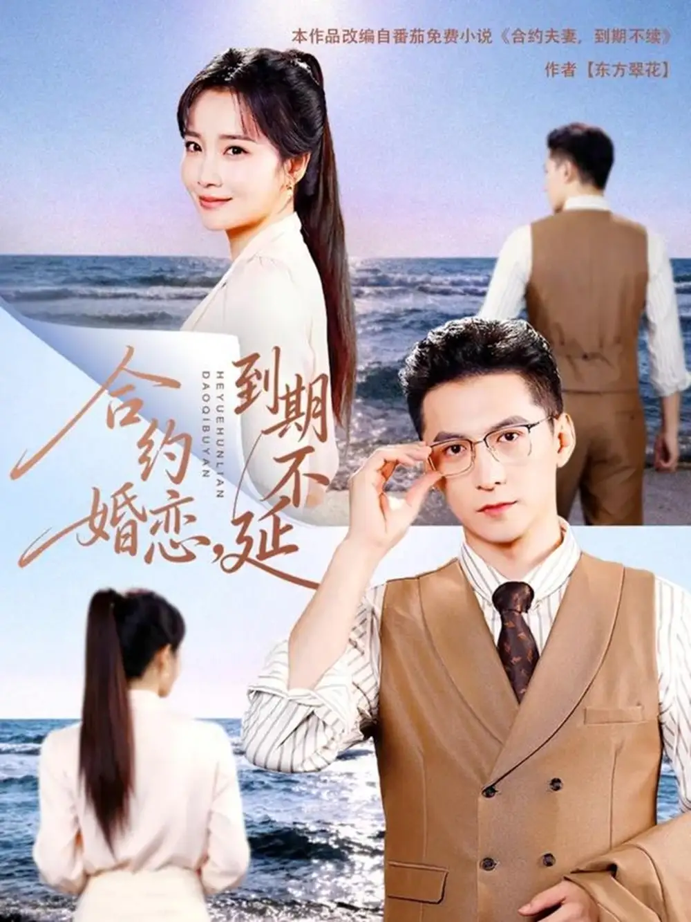 短剧《合约婚恋，到期不延》免费观看高清完整版