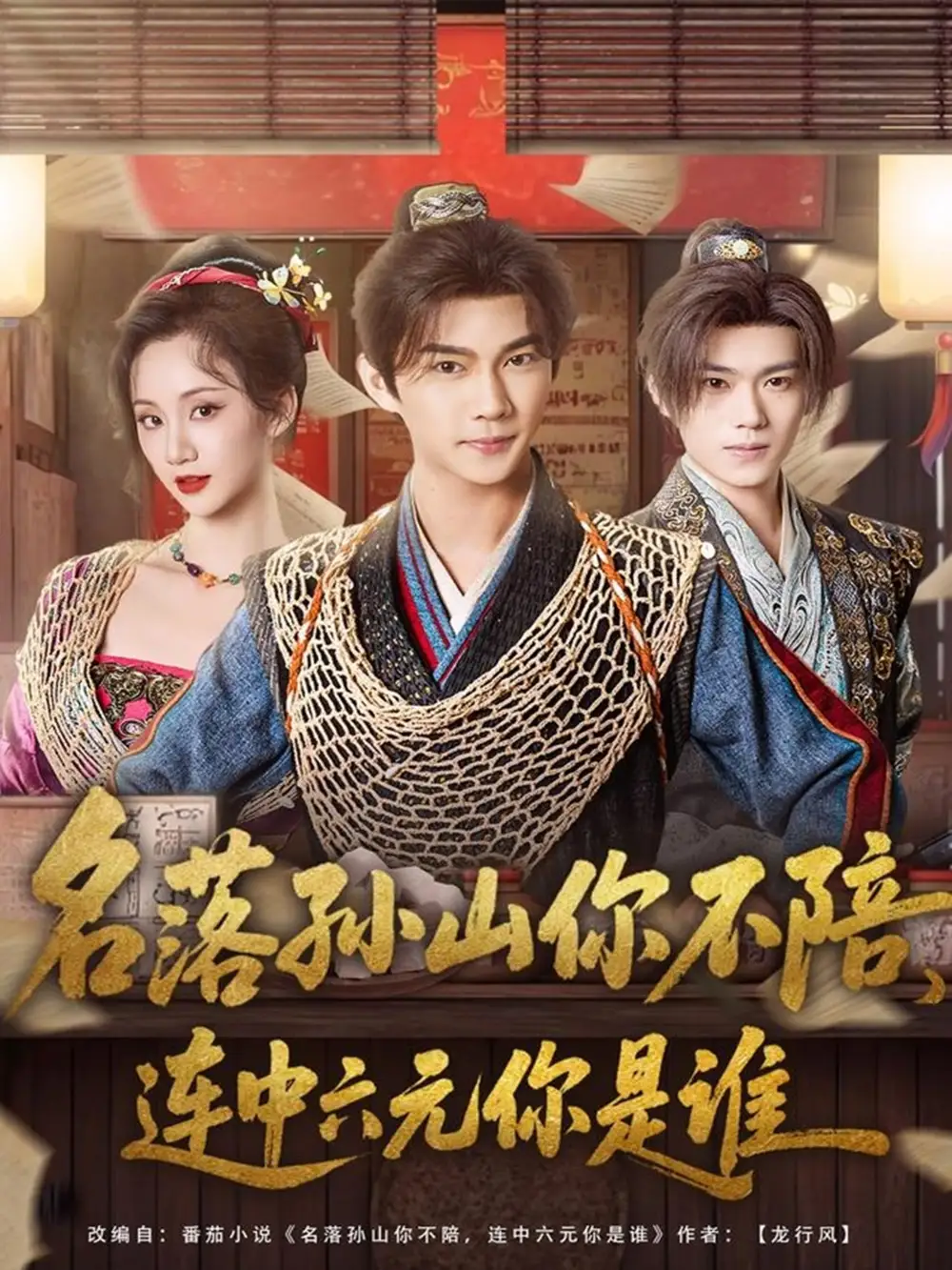 短剧《名落孙山你不陪，连中六元你是谁》免费观看高清完整版