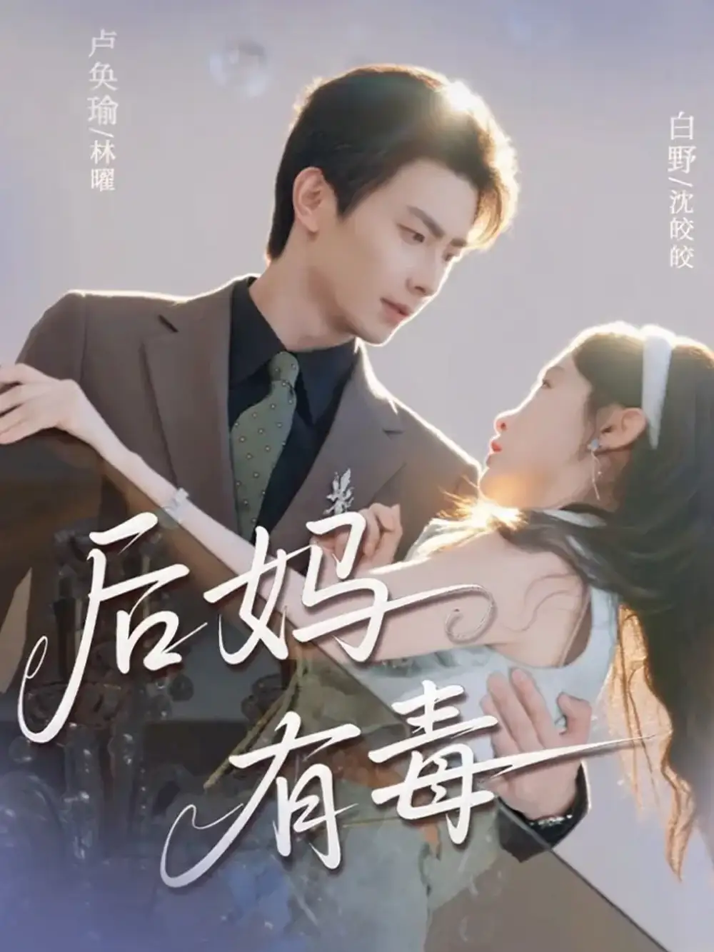 短剧《后妈有毒》免费观看高清完整版