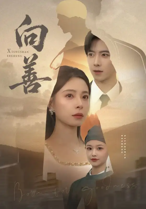 向善（51集）傅汉源&韩琪海报