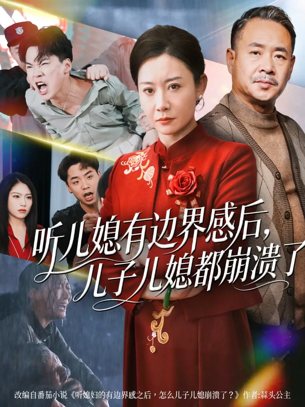 短剧《听儿媳有边界感后，儿子儿媳都崩溃了》免费观看高清完整版