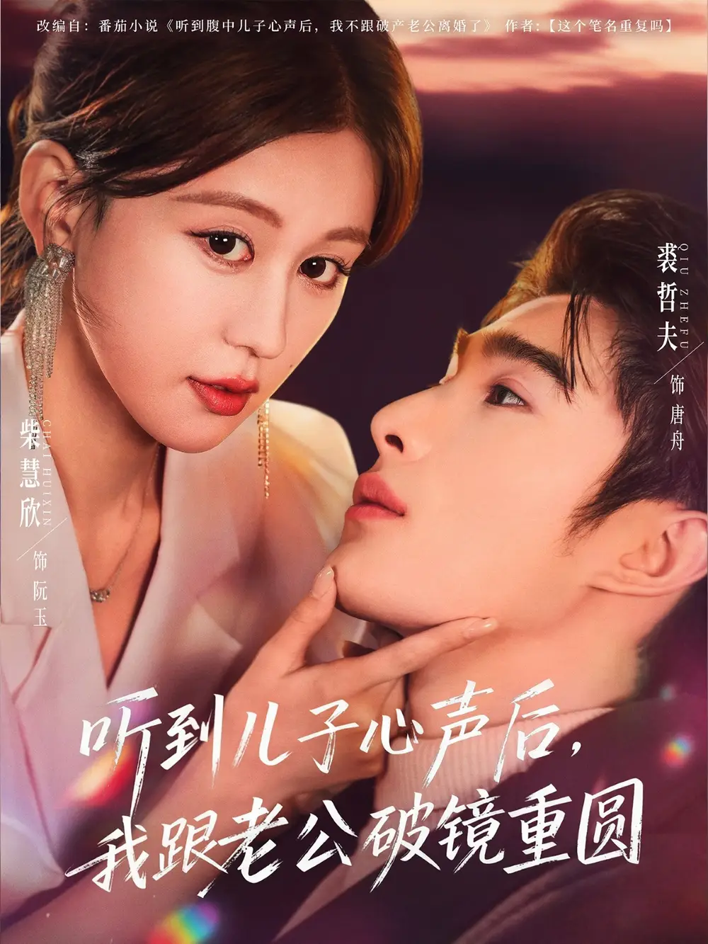 短剧《听到儿子心声后，我跟老公破镜重圆》免费观看高清完整版