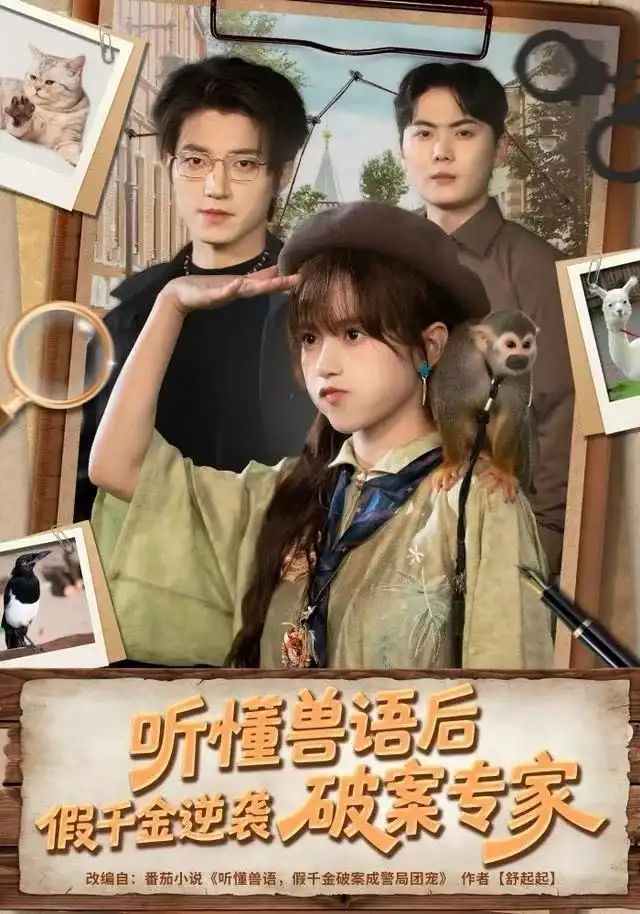 短剧《听懂兽语后，假千金逆袭破案专家》免费观看高清完整版
