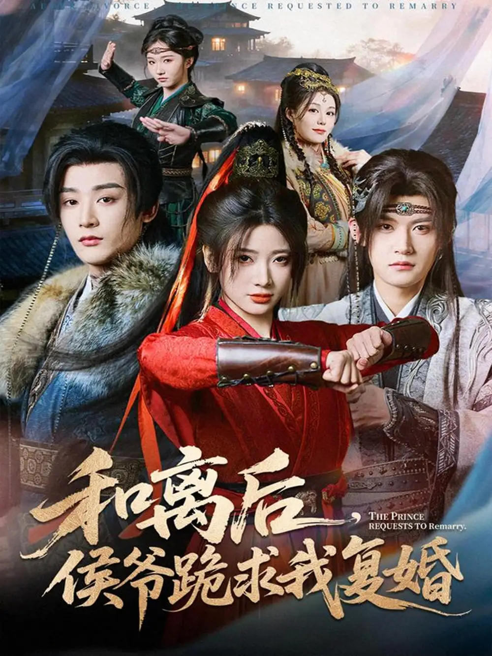 和离后,侯爷跪求我复婚(66集)林昱希&宗妍初高清海报图片 和离后,侯爷跪求我复婚(66集)林昱希&宗妍初海报