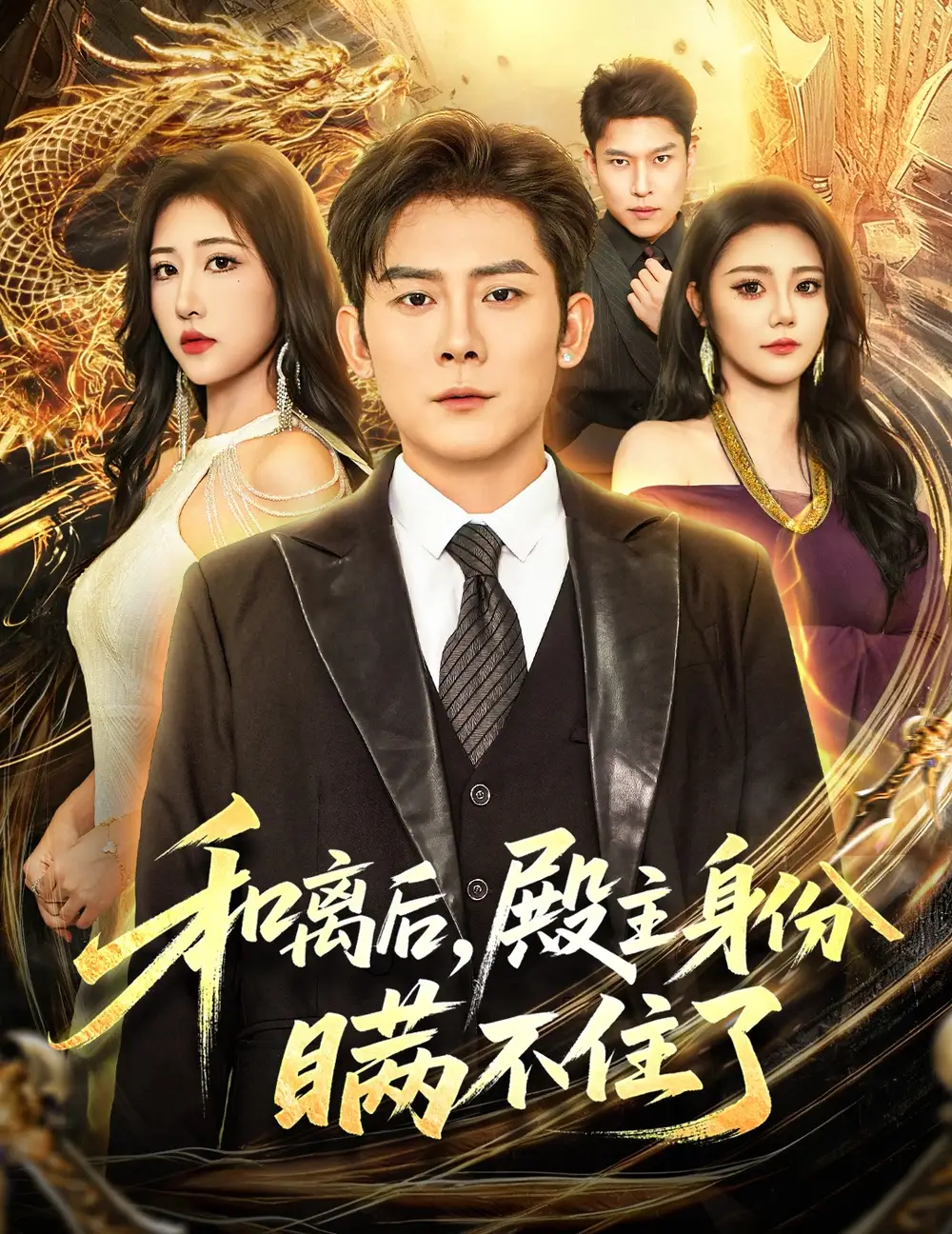 短剧《和离后殿主身份瞒不住了》免费观看高清完整版