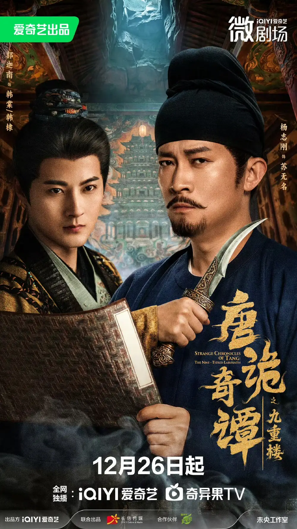 短剧《唐诡奇谭之九重楼》免费观看高清完整版