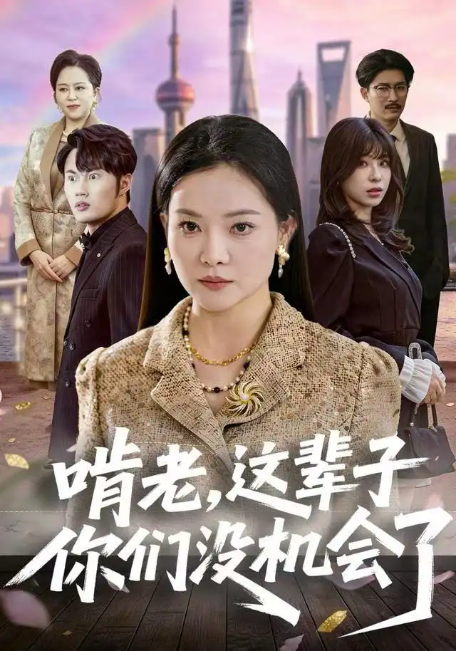 啃老，这辈子你们没机会了（60集）祝聿白&耿文杰海报