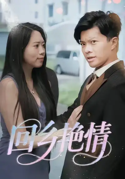 短剧《回乡艳情》免费观看高清完整版