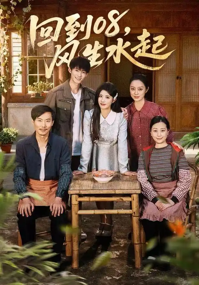 短剧《回到08风生水起》免费观看高清完整版