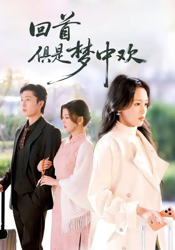 短剧《回首俱是梦中欢＆爱意止于背刺》免费观看高清完整版