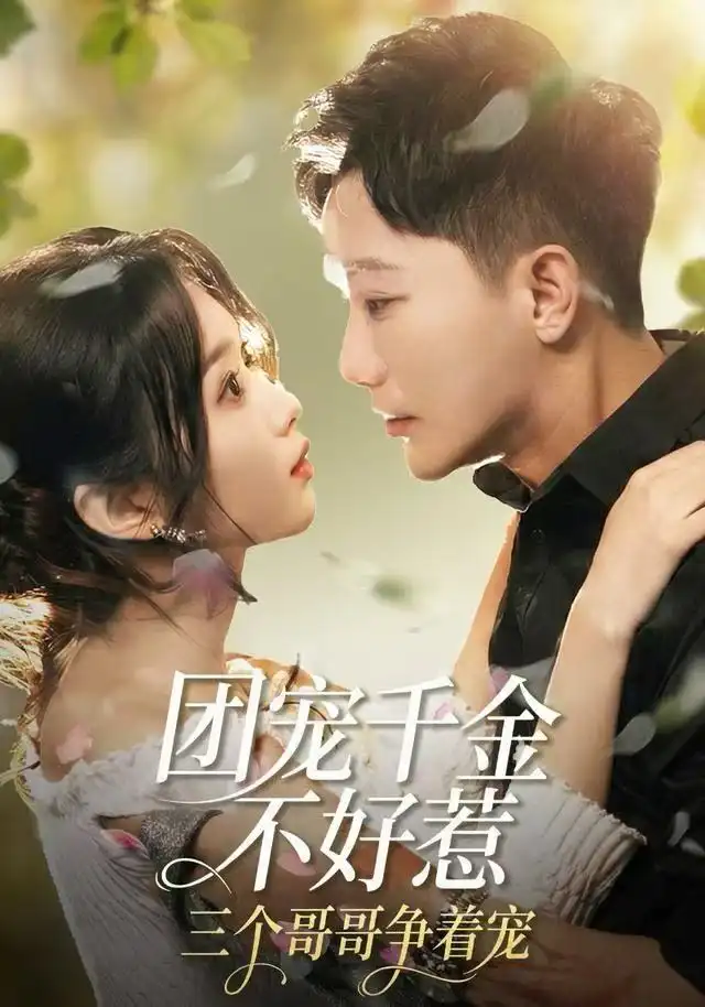 短剧《团宠千金不好惹，三个哥哥争着宠》免费观看高清完整版