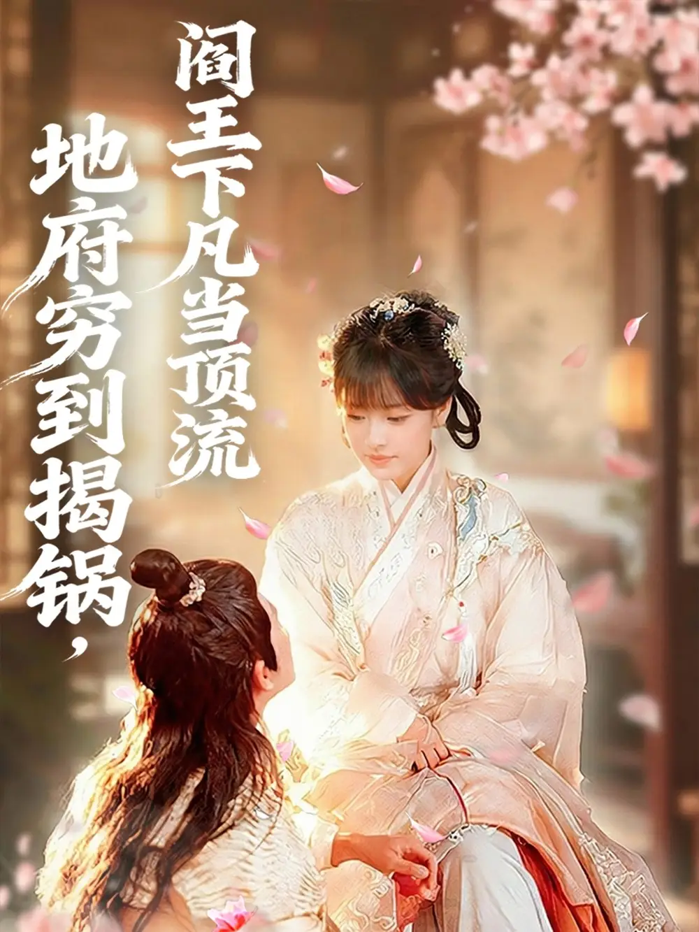 短剧《地府穷到揭锅，阎王下凡当顶流》免费观看高清完整版