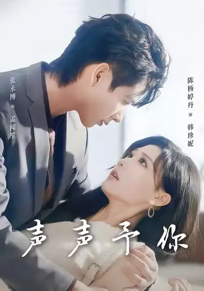声声予你(80集)张永博&陈杨婷丹高清海报图片 声声予你(80集)张永博&陈杨婷丹海报