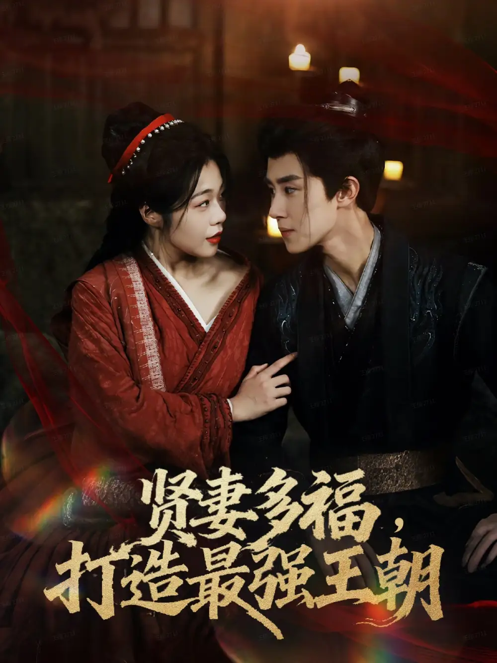 短剧《多妻多福打造最强王朝》免费观看高清完整版