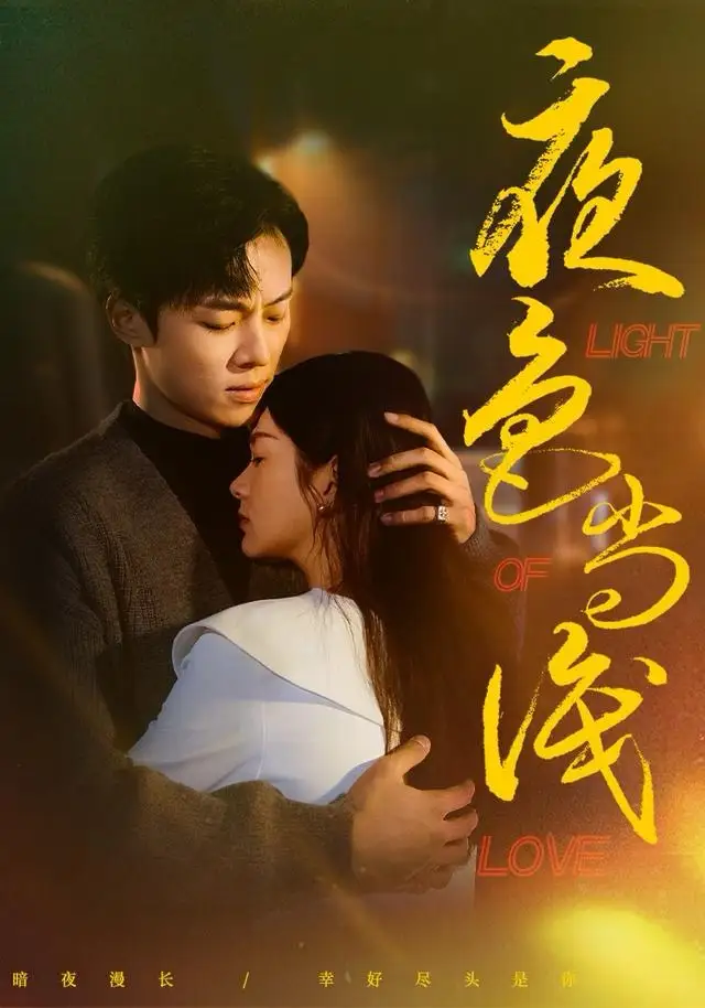 夜色尚浅（65集）杨晨＆沈墨默海报