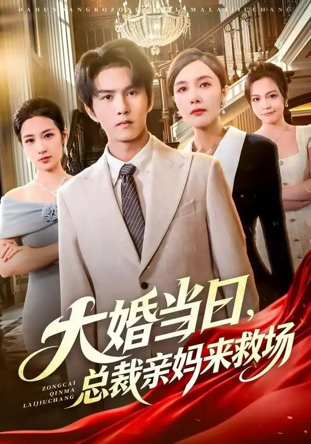 短剧《大婚当日，总裁亲妈来救场》免费观看高清完整版