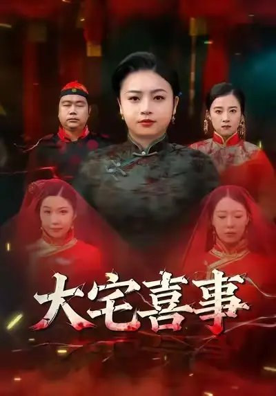 大宅喜事(44集)张志军&张文君高清海报图片 大宅喜事(44集)张志军&张文君海报