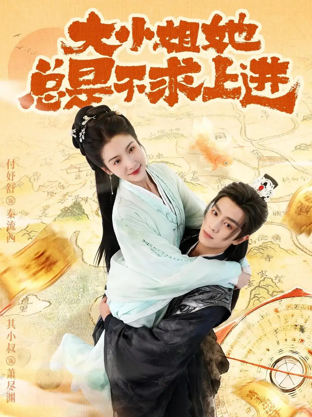 短剧《大小姐她总是不求上进》免费观看高清完整版