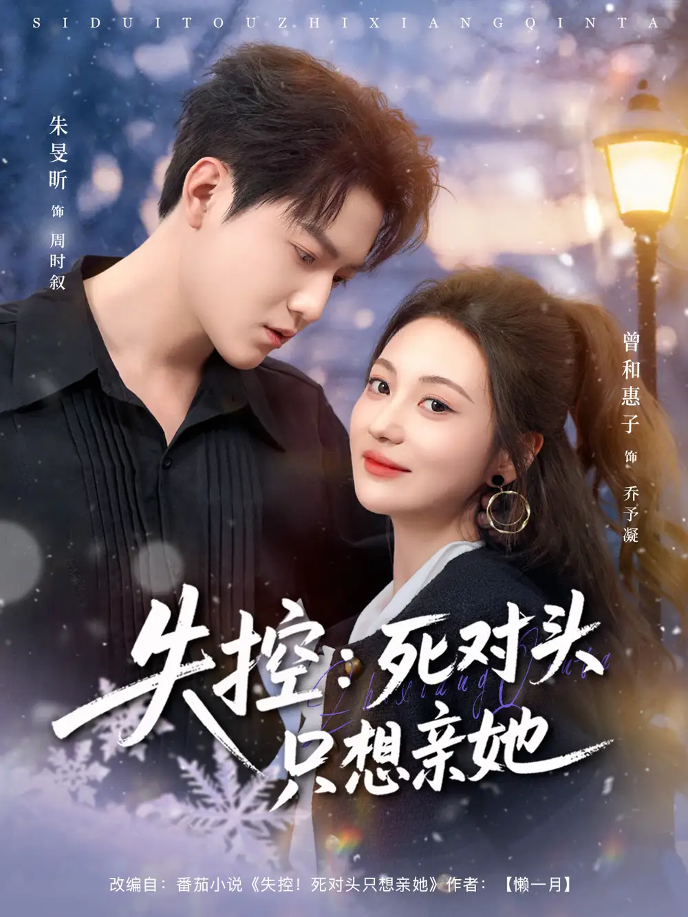 短剧《失控死对头只想亲她》免费观看高清完整版