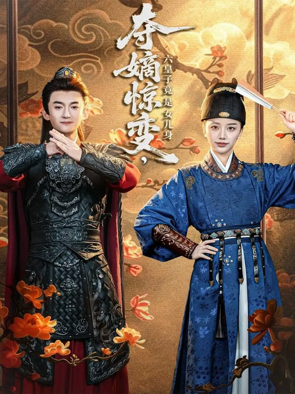 短剧《夺嫡惊变，六皇子竟是女儿身》免费观看高清完整版