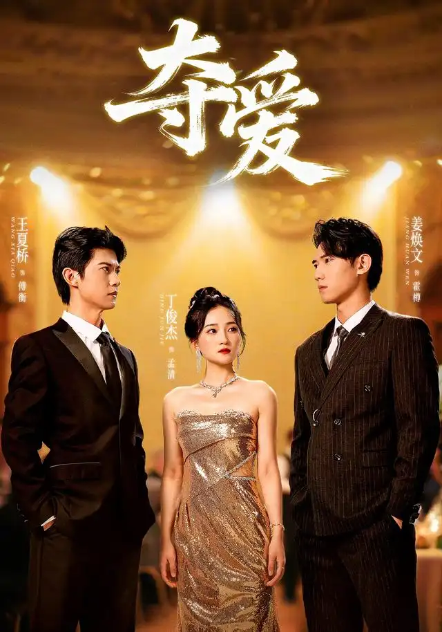 短剧《夺爱》免费观看高清完整版