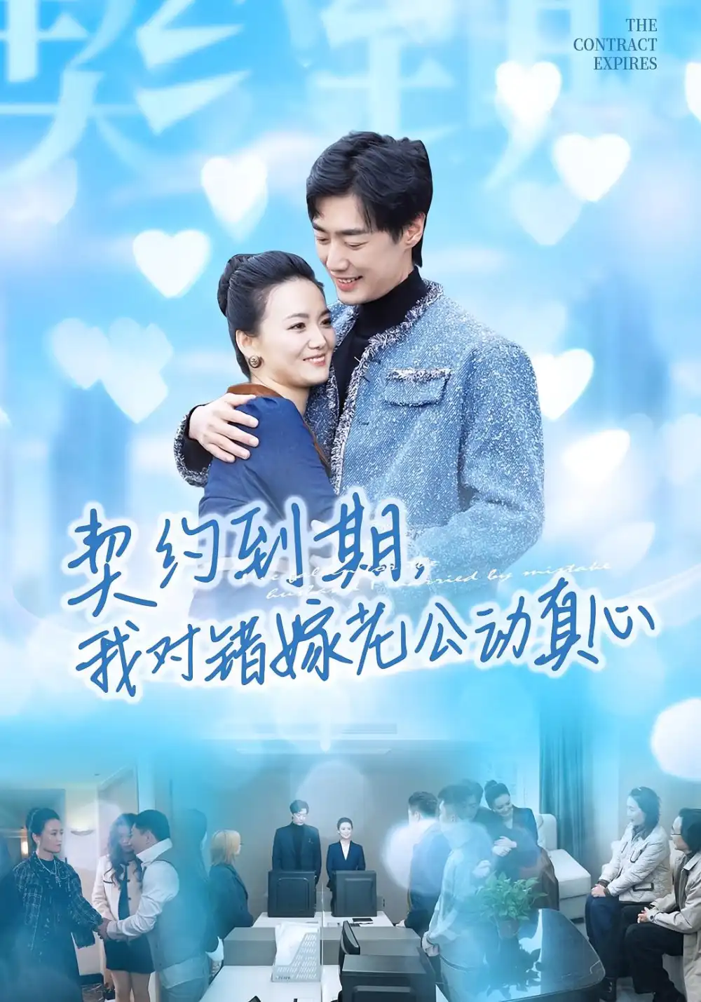 短剧《契约到期我对错嫁老公动真心》免费观看高清完整版