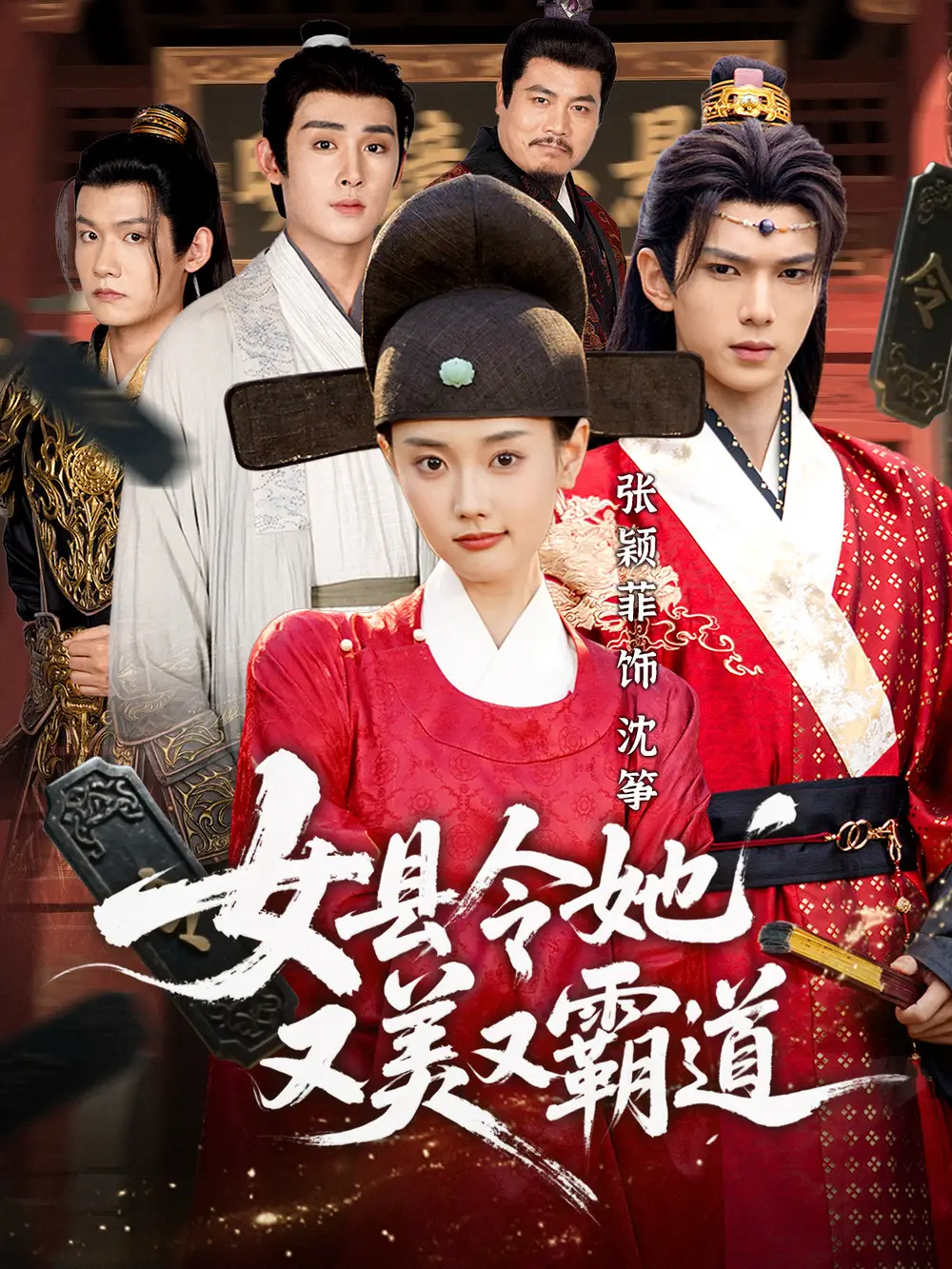 短剧《女县令她又美又霸道》免费观看高清完整版