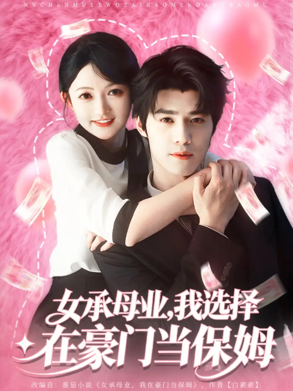 短剧《女承母业我选择在豪门当保姆》免费观看高清完整版