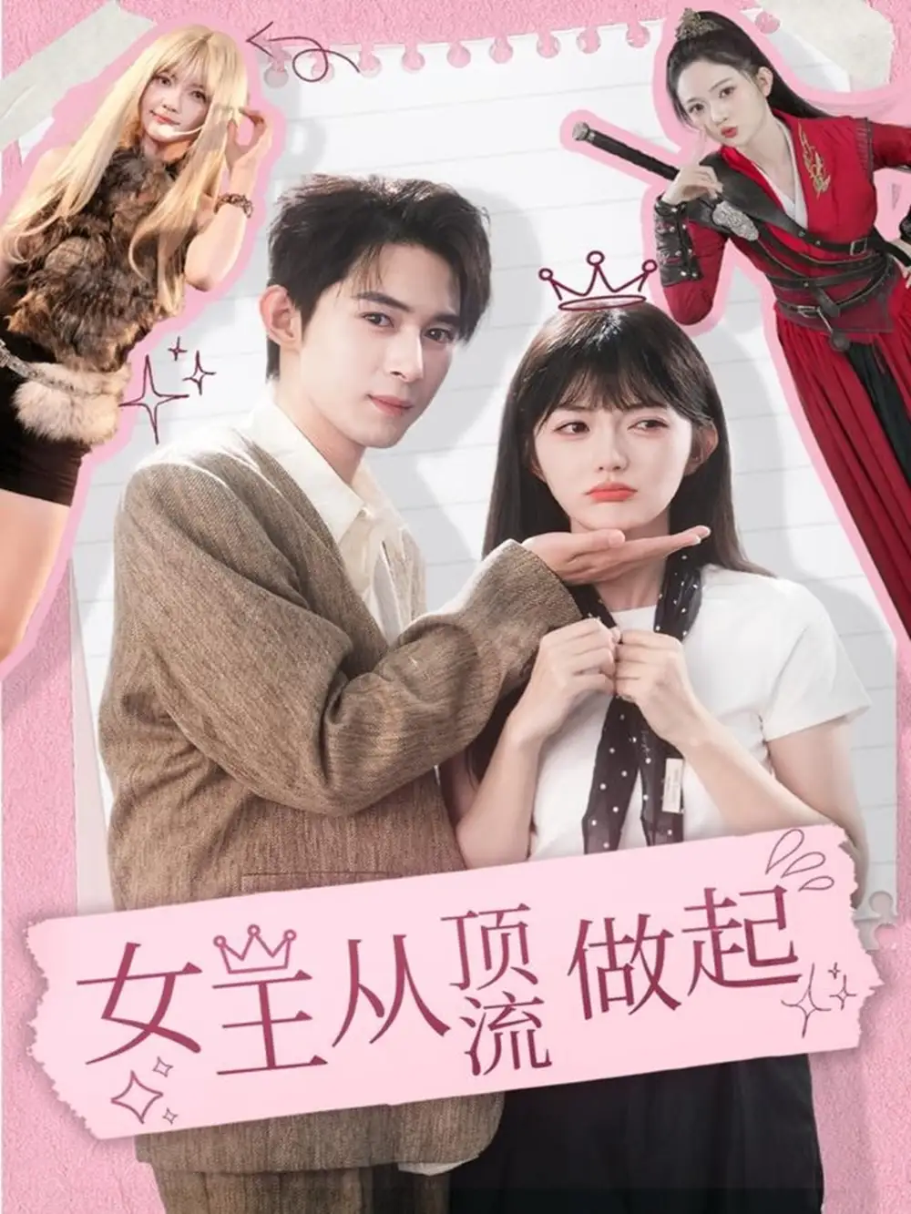 短剧《女王从顶流做起》免费观看高清完整版