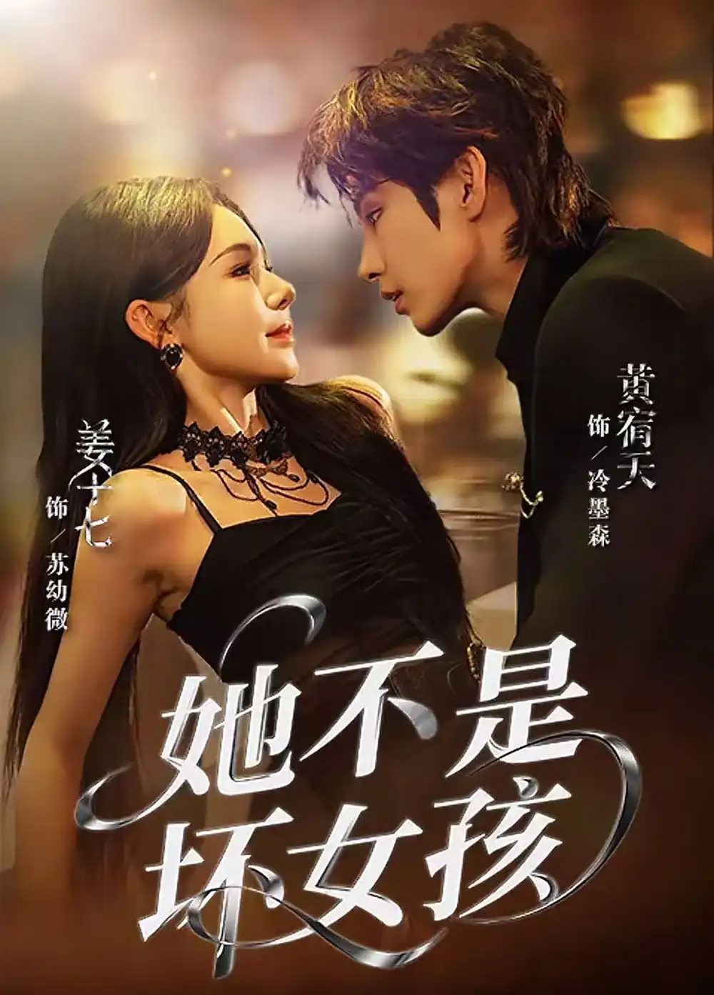 短剧《她不是坏女孩》免费观看高清完整版