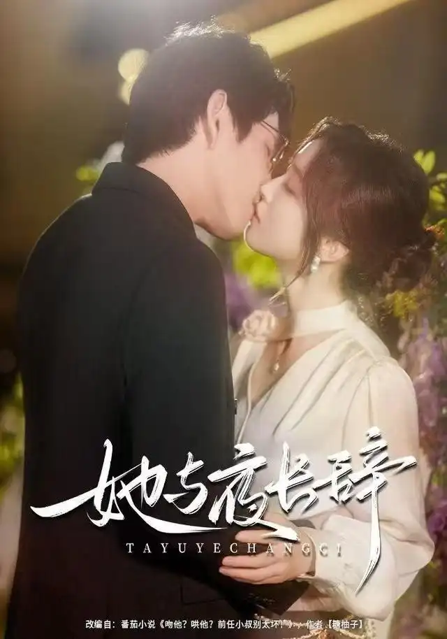 短剧《她与夜长辞》免费观看高清完整版