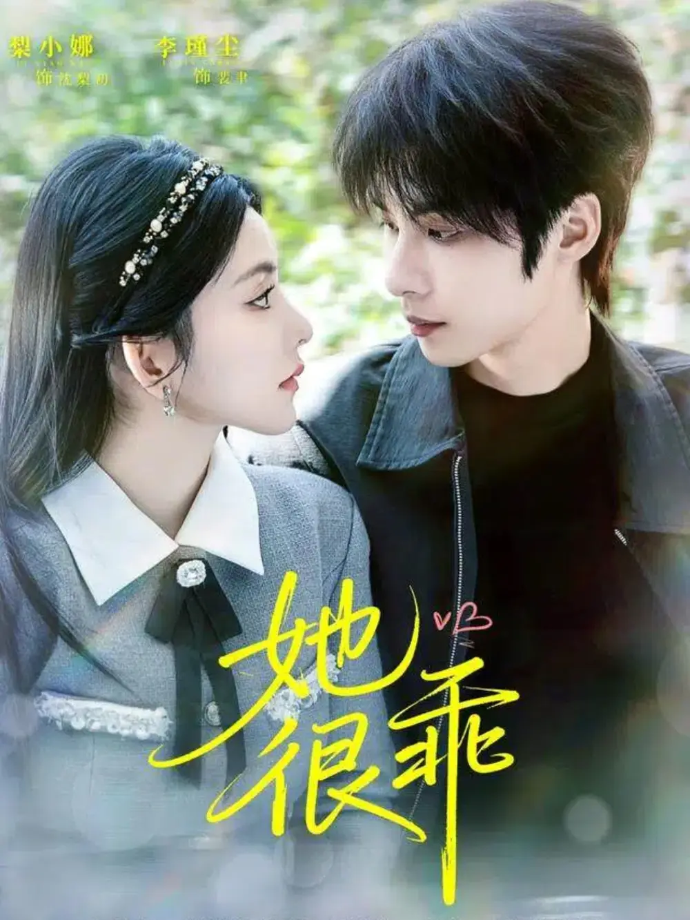 短剧《她很乖》免费观看高清完整版