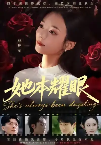 短剧《她本耀眼》免费观看高清完整版