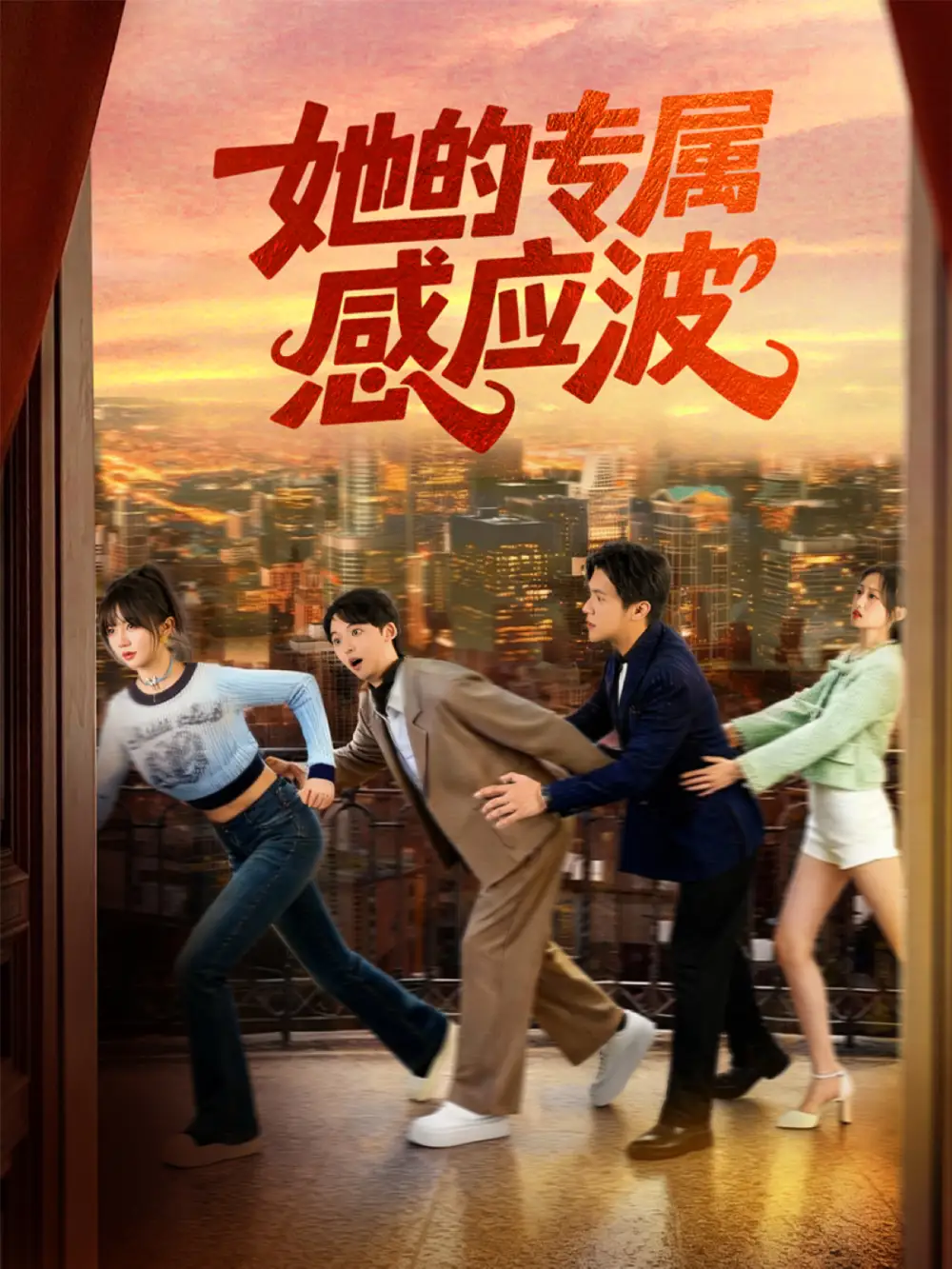 她的专属感应波(60集)邵之鹏&王阡惠高清海报图片 她的专属感应波(60集)邵之鹏&王阡惠海报