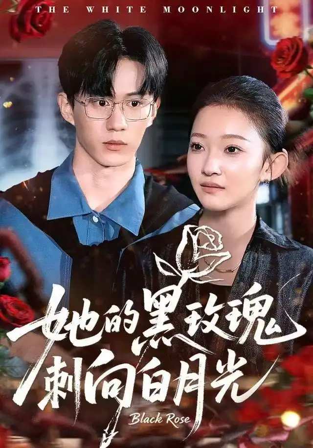 短剧《她的黑玫瑰刺向白月光》免费观看高清完整版