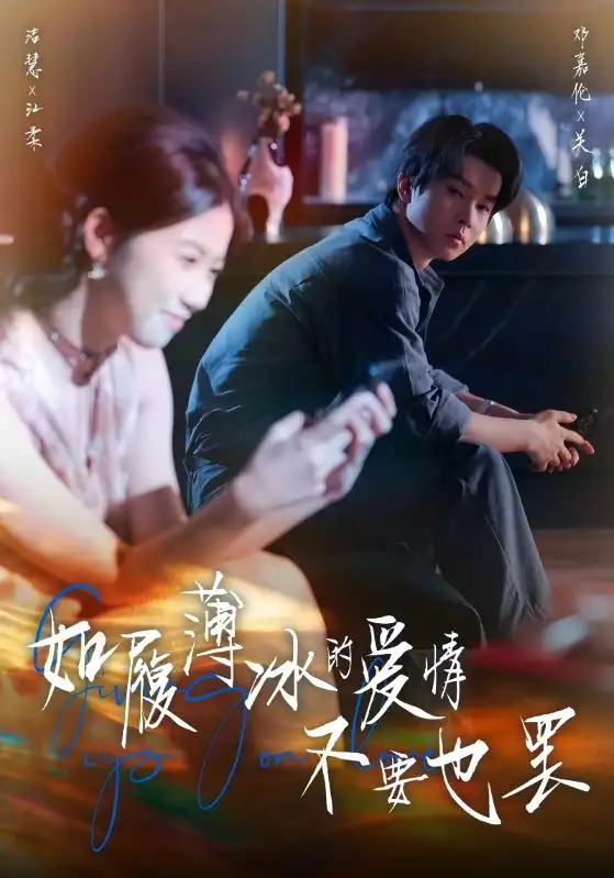 短剧《如履薄冰的爱情不要也罢》免费观看高清完整版