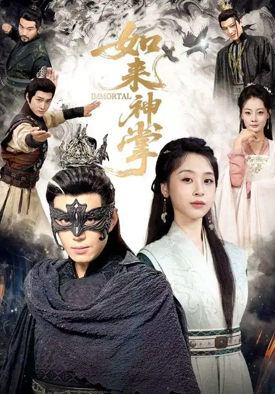 短剧《如来神掌》免费观看高清完整版