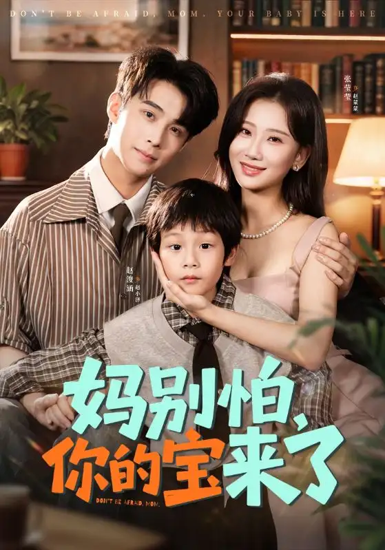 短剧《妈别怕你的宝来了＆小团子驾到妈咪不做冤种》免费观看高清完整版