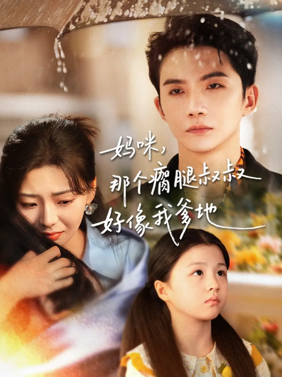 短剧《妈咪，那个瘸腿叔叔好像我爹地》免费观看高清完整版