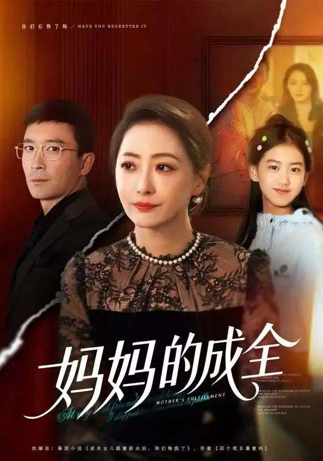 妈妈的成全（60集）邬倩&张铎海报
