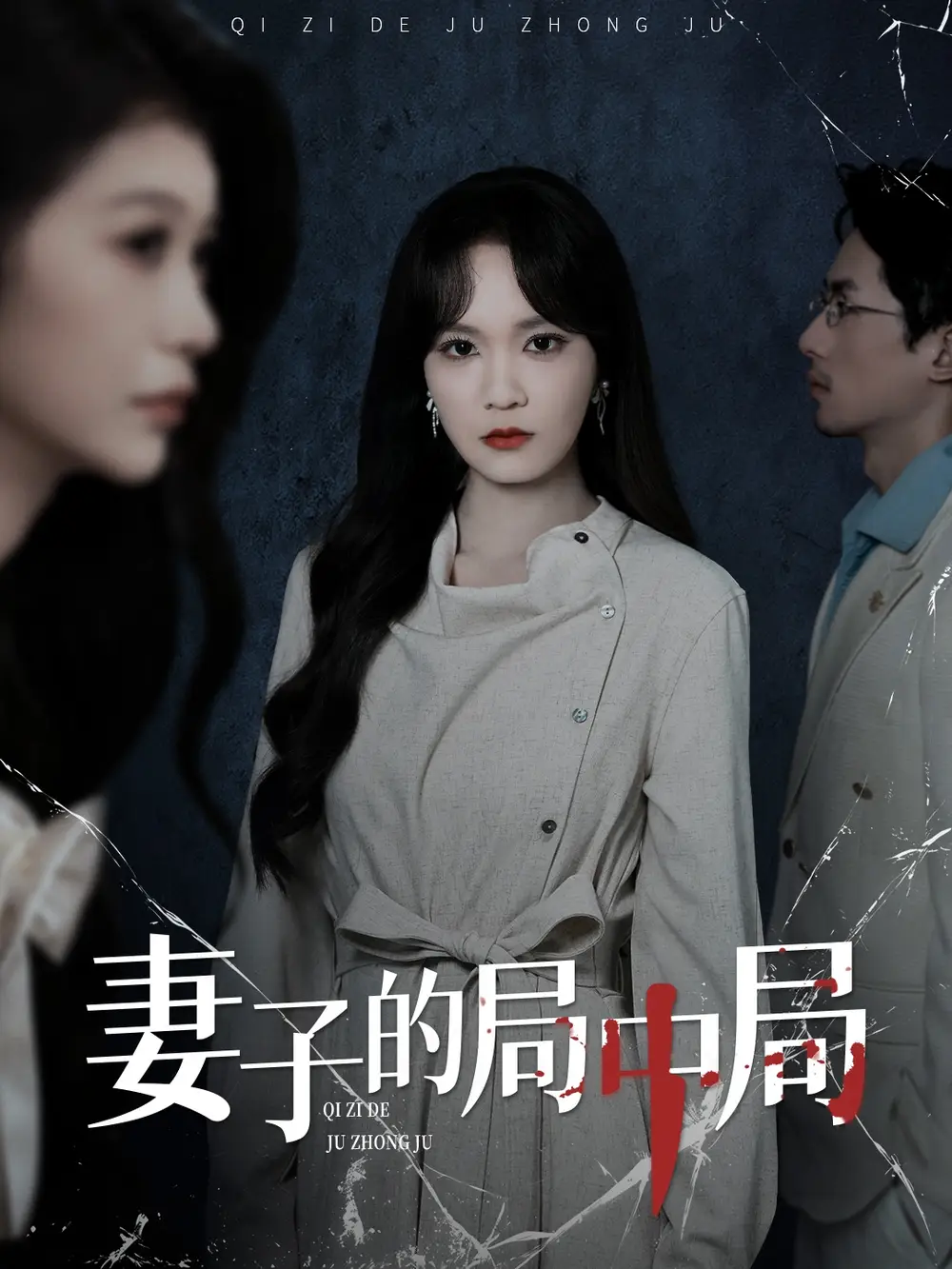 妻子的局中局(36集)彭慧玲&袁川航高清海报图片 妻子的局中局(36集)彭慧玲&袁川航海报