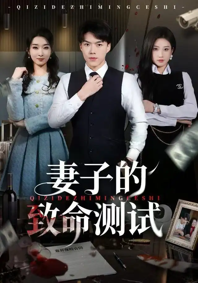 短剧《妻子的致命测试》免费观看高清完整版