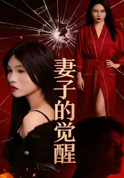 妻子的觉醒(34集)李乐川&陈佳琦高清海报图片 妻子的觉醒(34集)李乐川&陈佳琦海报